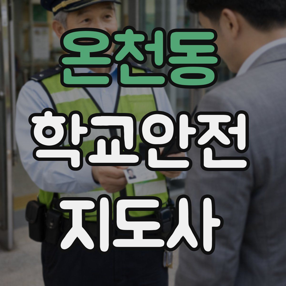 온천동 학교안전지도사 자격증