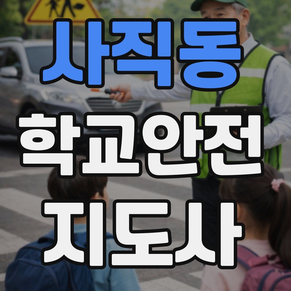 사직동 학교안전지도사 자격증 안전장비 착용이 신뢰로 이어지는 이유