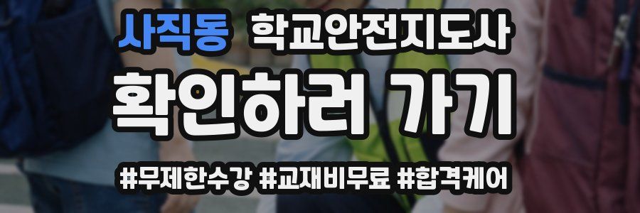 사직동 학교안전지도사 자격증