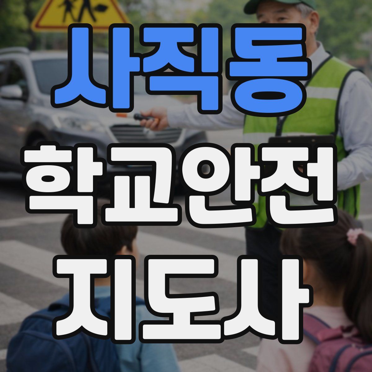 사직동 학교안전지도사 자격증