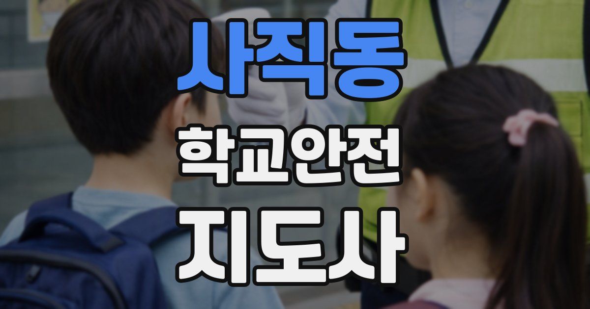 사직동 학교안전지도사 자격증