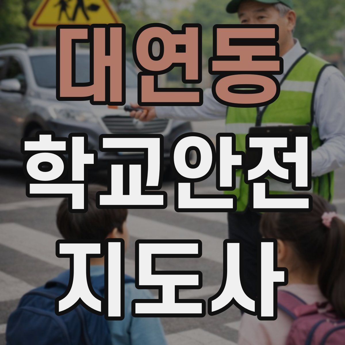 대연동 학교안전지도사 자격증 스마트폰 보행 위험을 줄이는 안내 멘트