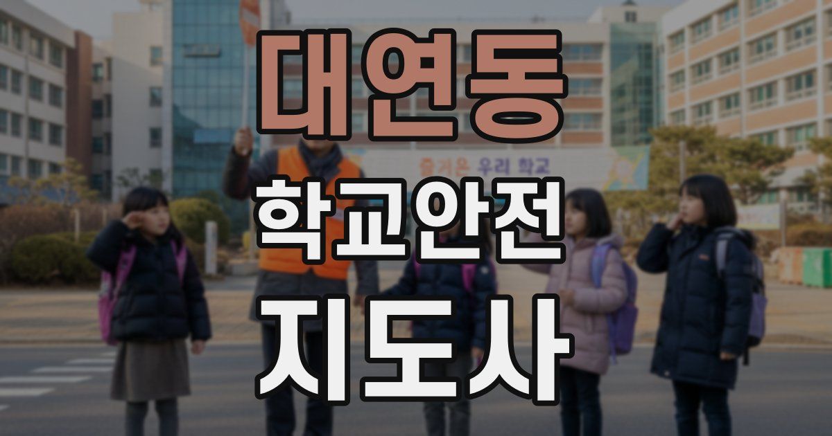 대연동 학교안전지도사 자격증