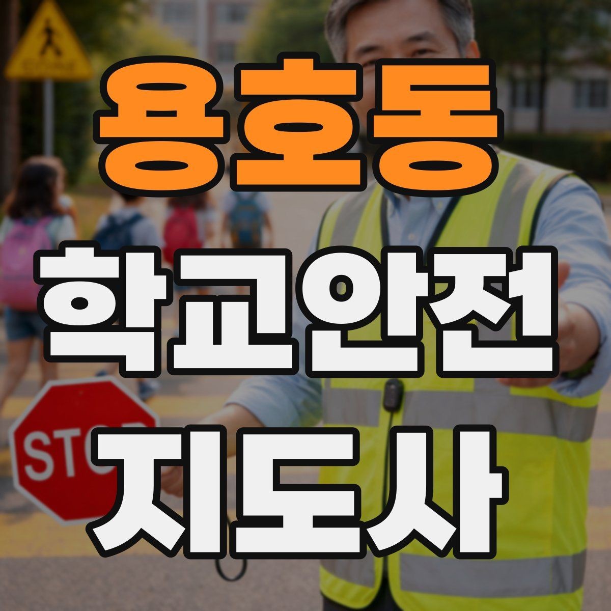용호동 학교안전지도사 자격증 지진 대피 훈련 시 행동 요령 정리