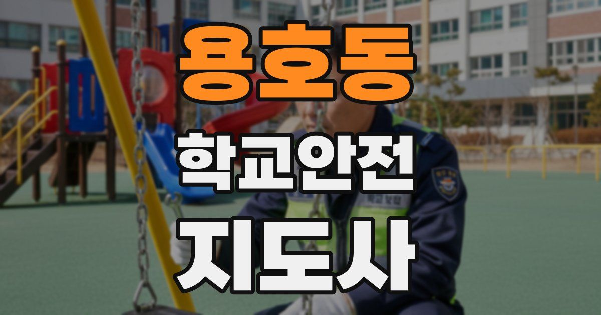 용호동 학교안전지도사 자격증