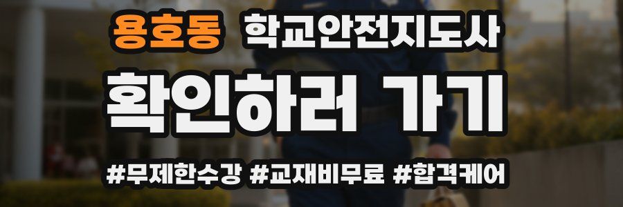 용호동 학교안전지도사 자격증