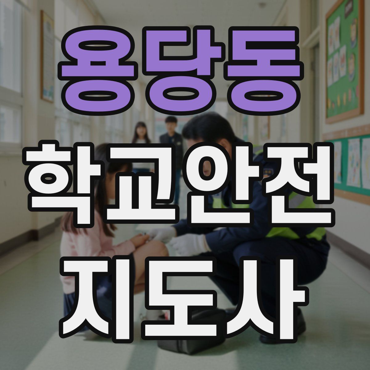 용당동 학교안전지도사 자격증