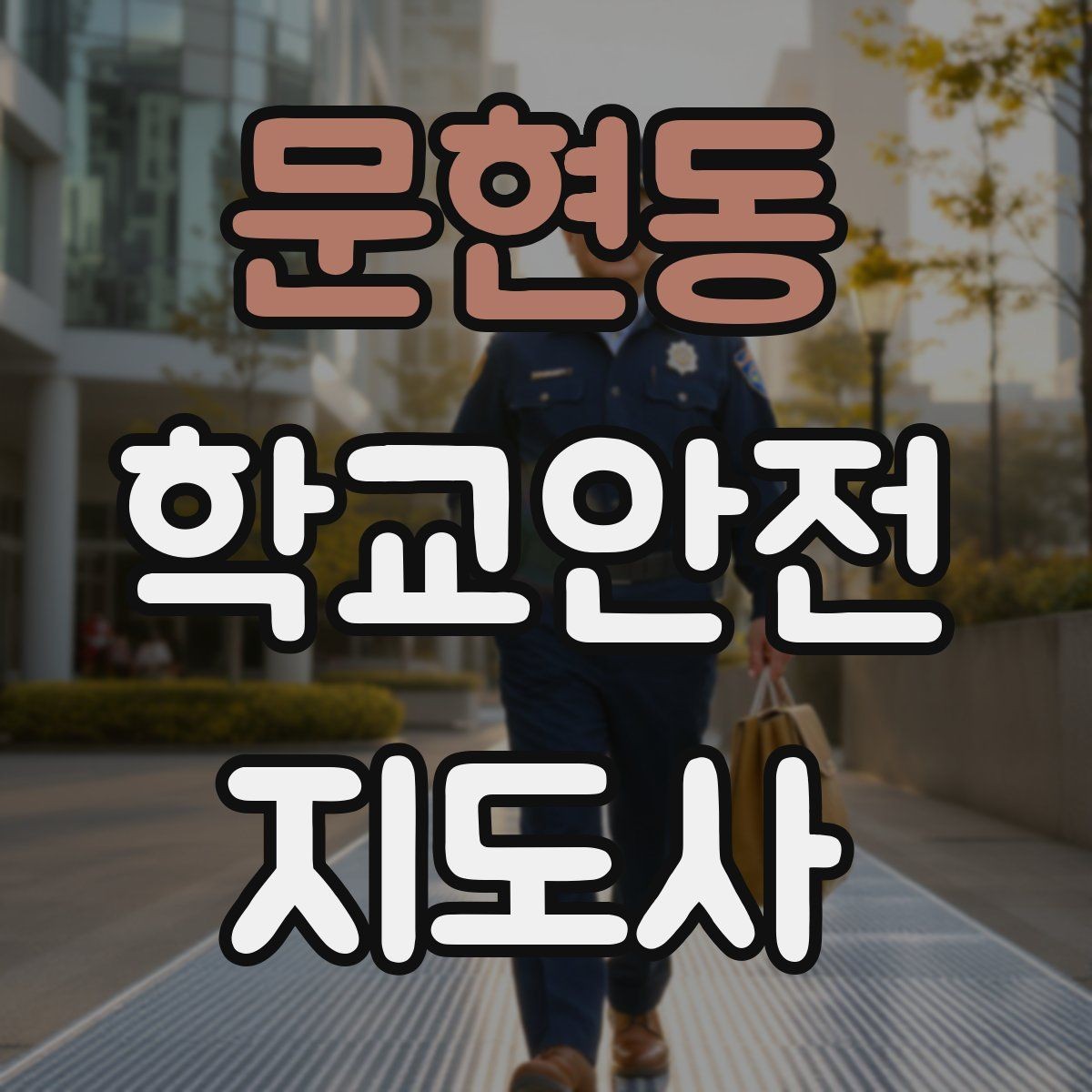 문현동 학교안전지도사 자격증 통학버스 승하차 안전지도 핵심 정리