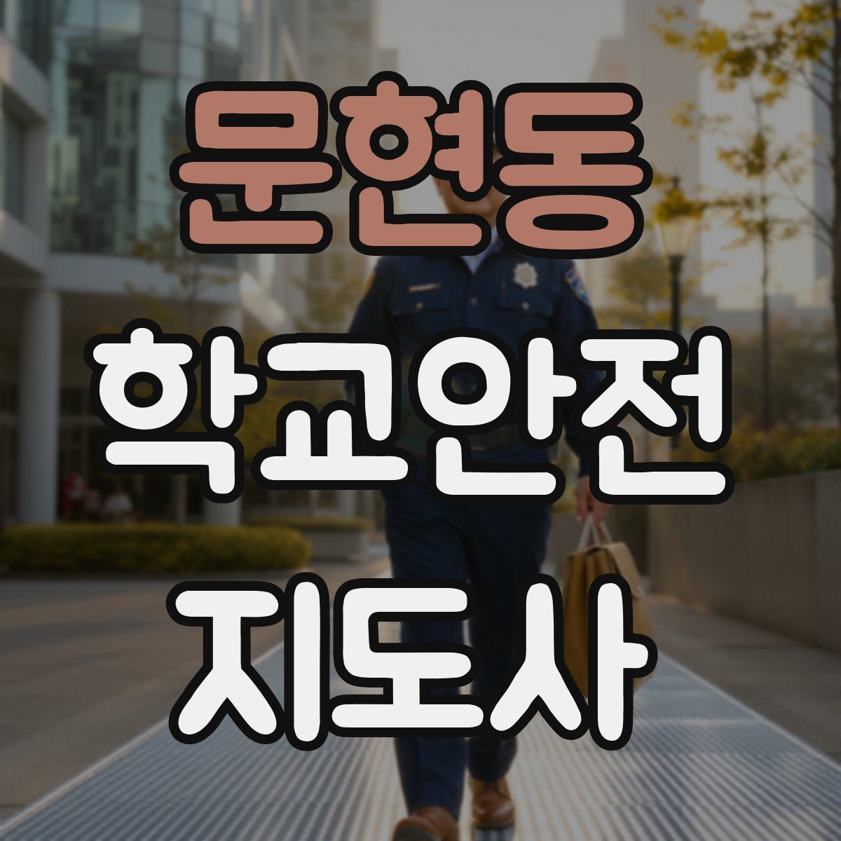 문현동 학교안전지도사 자격증