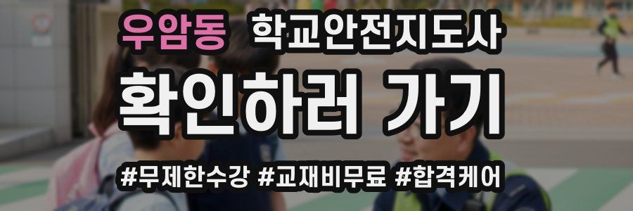 우암동 학교안전지도사 자격증