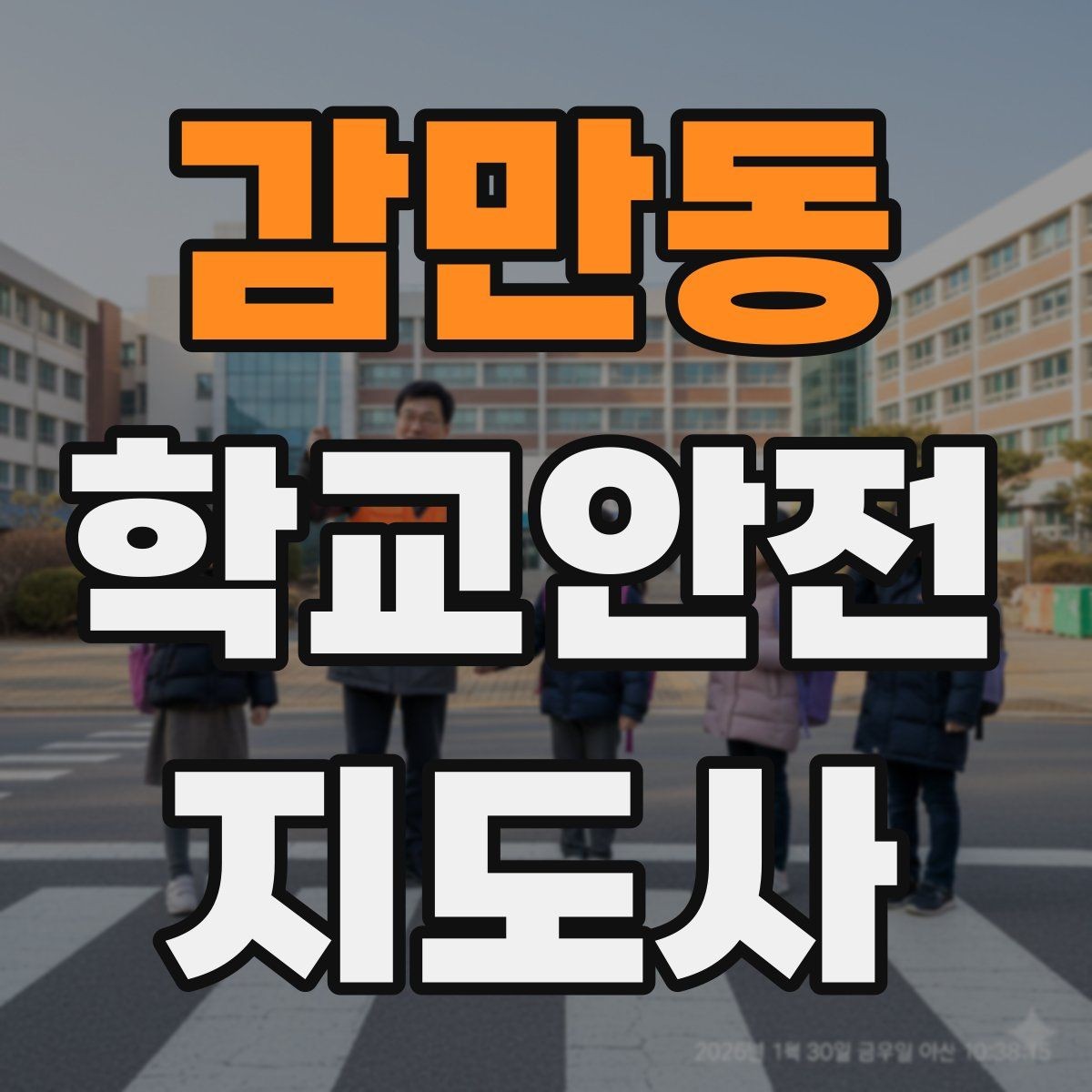 감만동 학교안전지도사 자격증 안전교육을 재미있게 전달하는 진행 요령