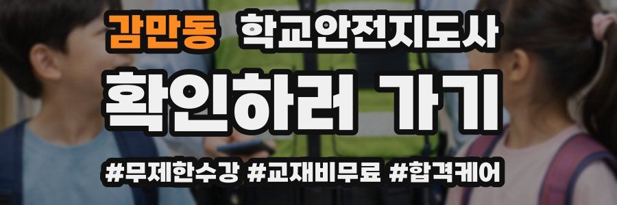 감만동 학교안전지도사 자격증