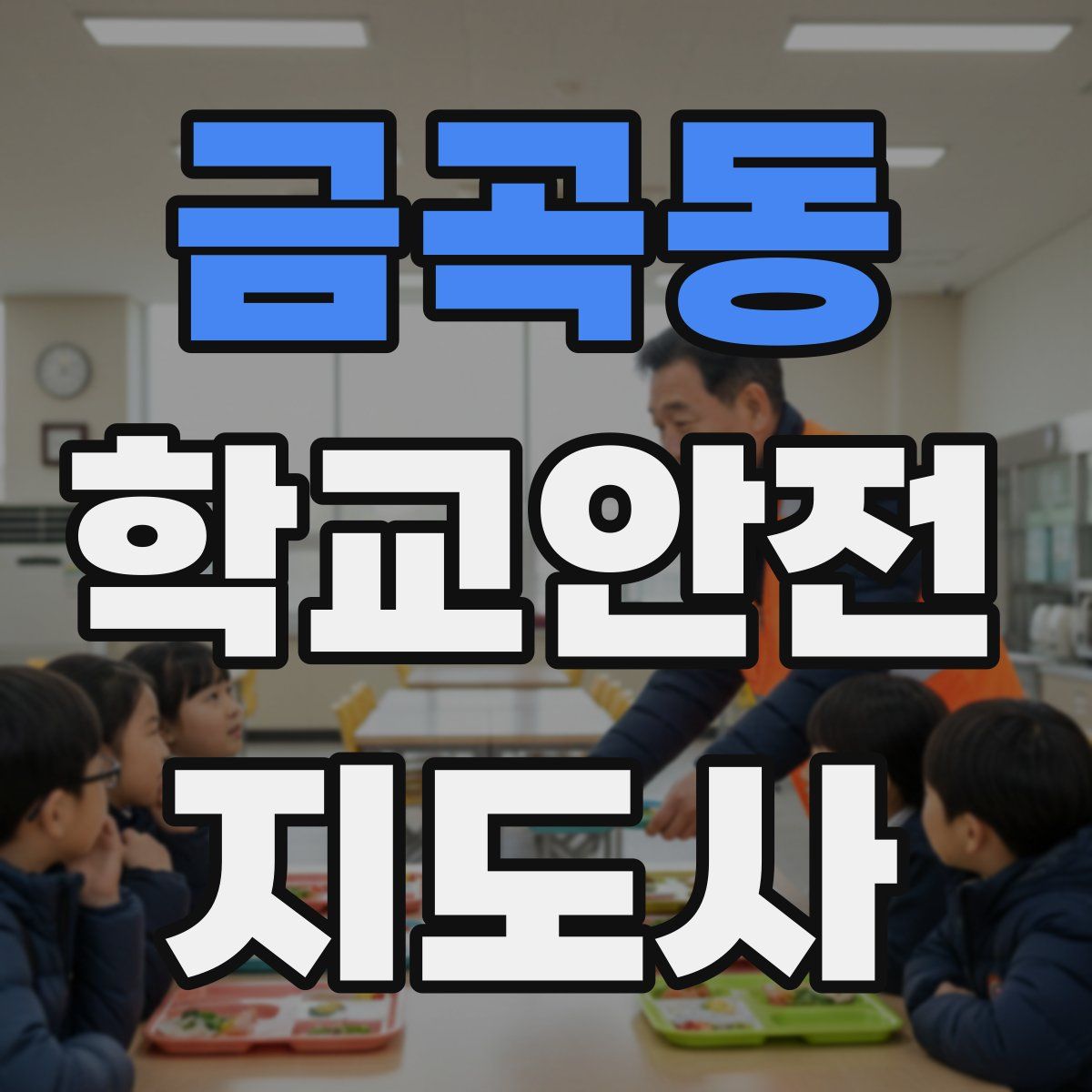 금곡동 학교안전지도사 자격증