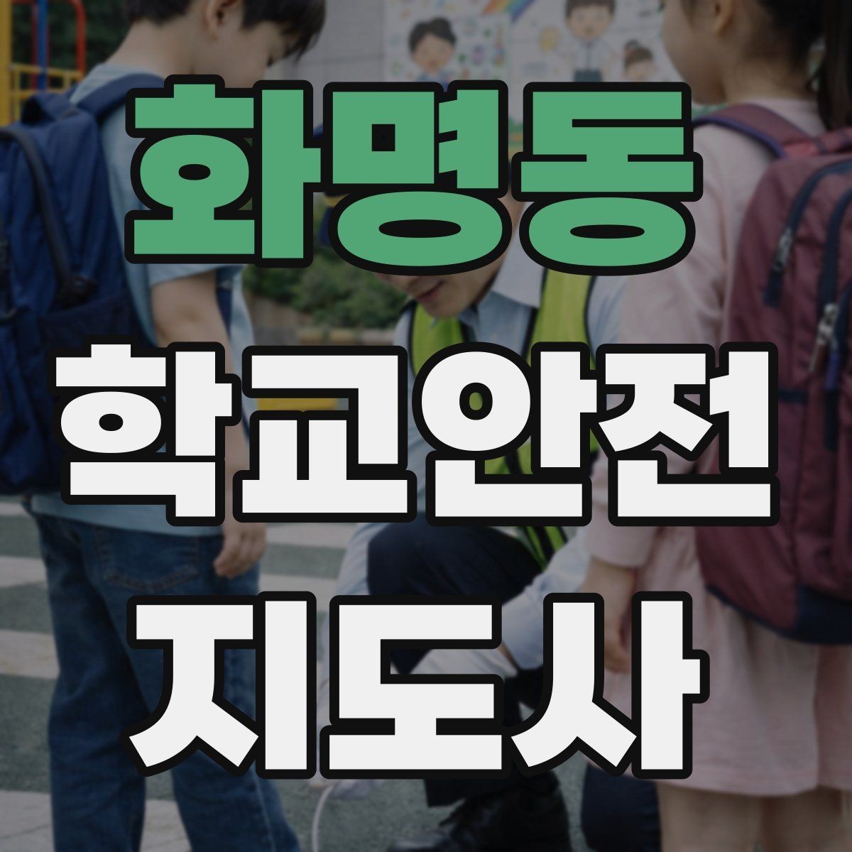 화명동 학교안전지도사 자격증 아동 보호 관점에서 주의할 행동