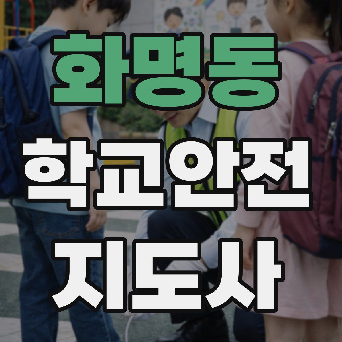 화명동 학교안전지도사 자격증