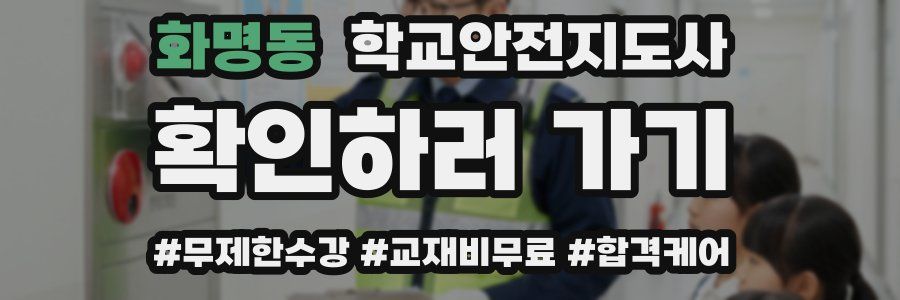 화명동 학교안전지도사 자격증