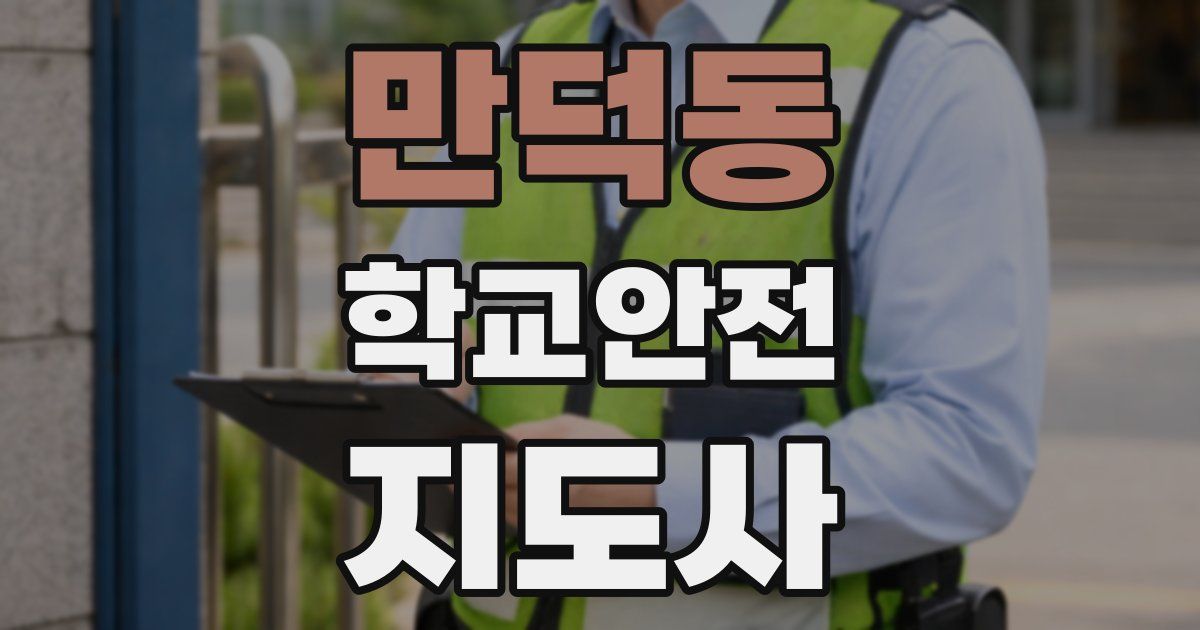 만덕동 학교안전지도사 자격증