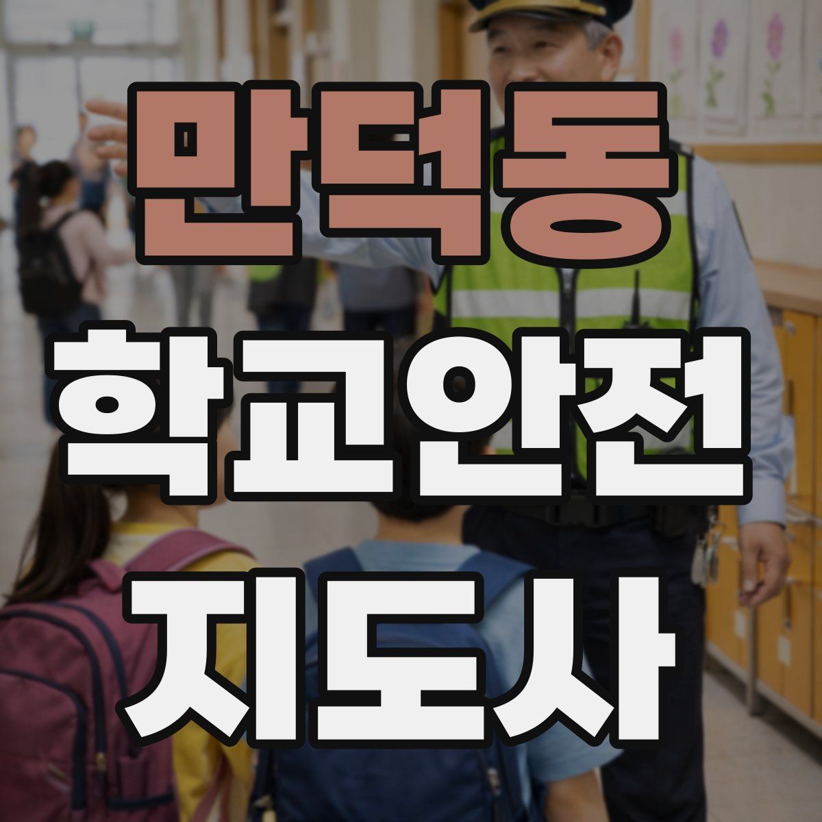 만덕동 학교안전지도사 자격증