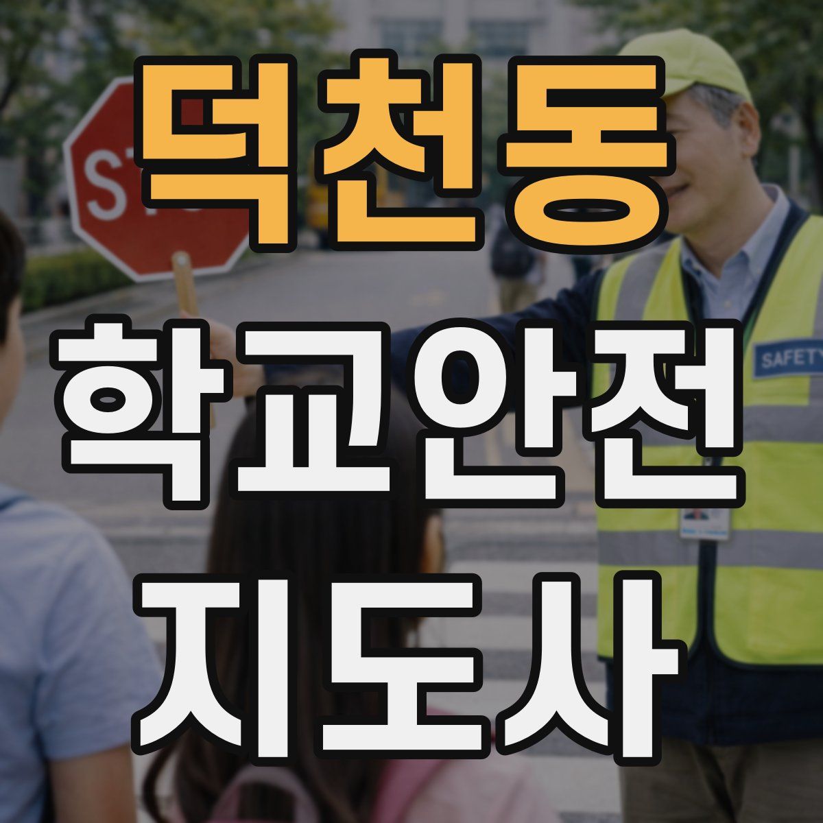 덕천동 학교안전지도사 자격증