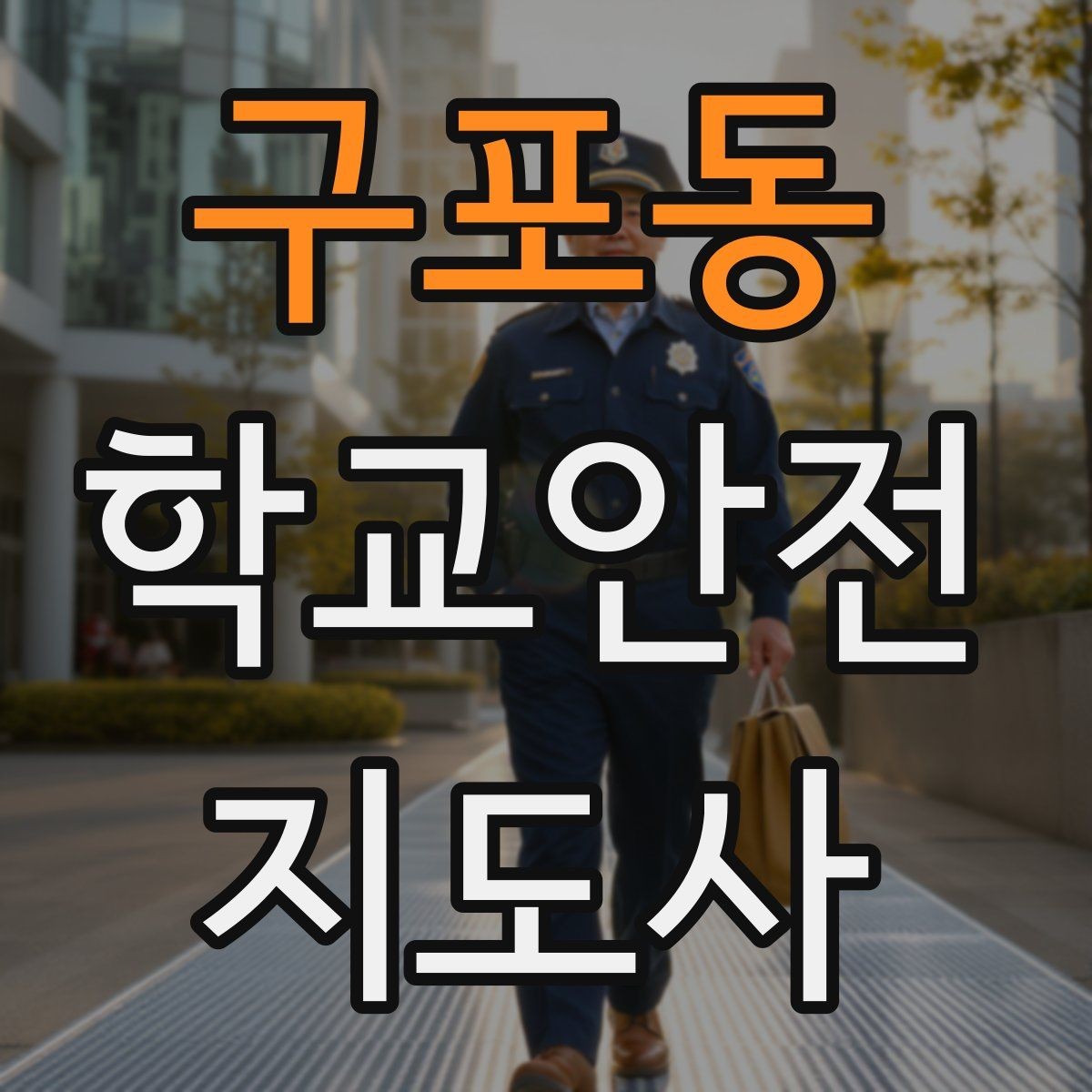 구포동 학교안전지도사 자격증 등교 시간 지각 학생이 뛰어들 때 대처
