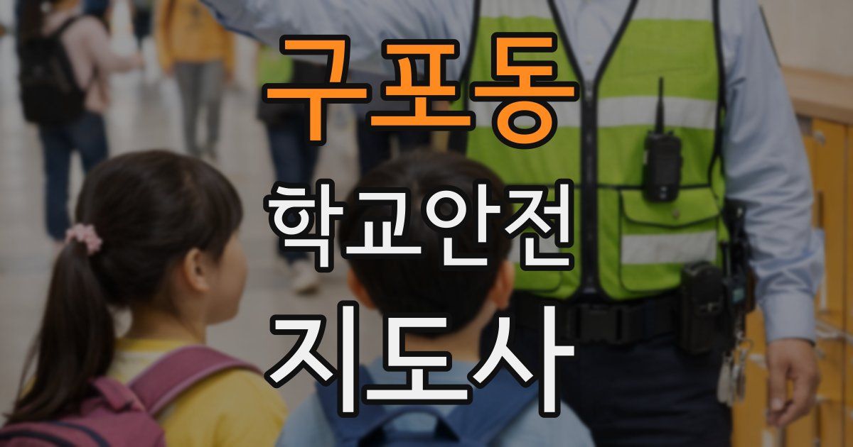 구포동 학교안전지도사 자격증