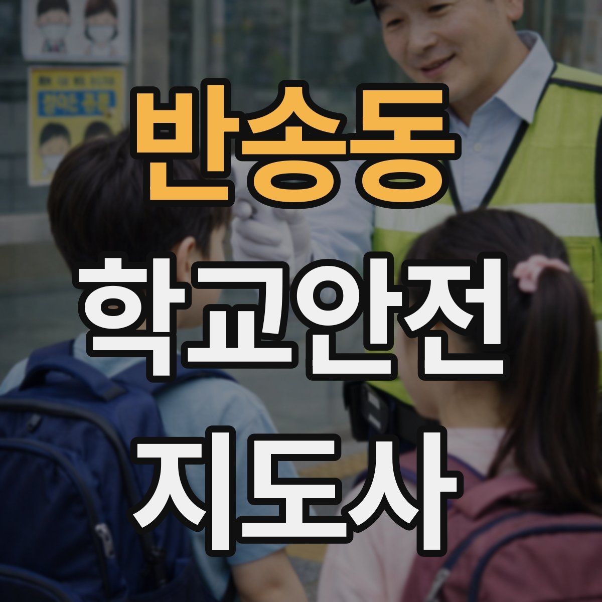 반송동 학교안전지도사 자격증 초보가 자주 하는 실수 정리