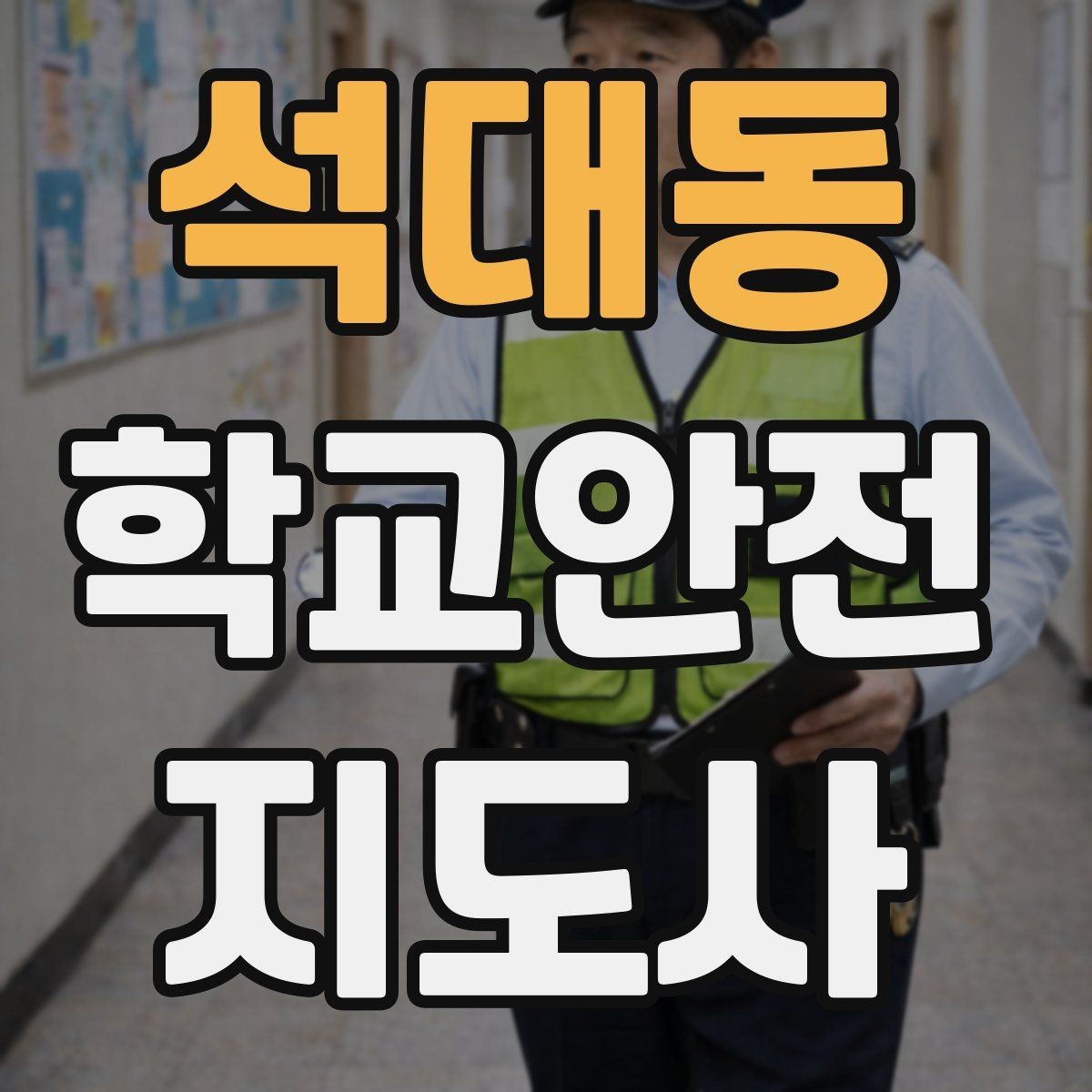 석대동 학교안전지도사 자격증 미세먼지 심한 날 활동 조정 기준