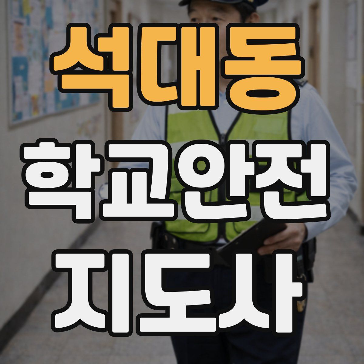 석대동 학교안전지도사 자격증