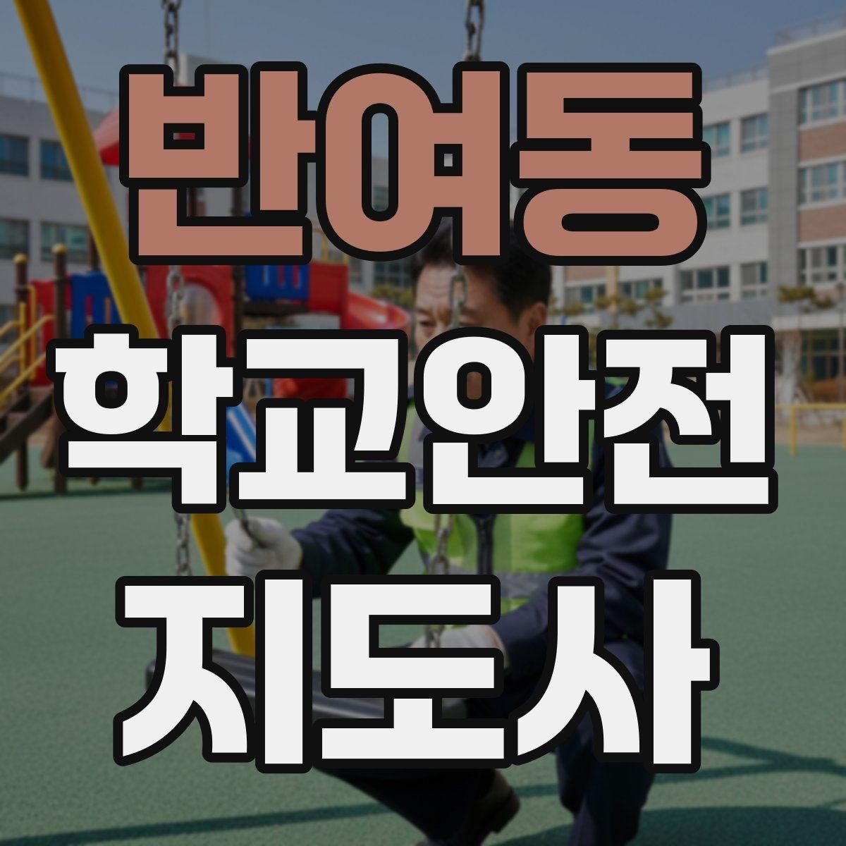 반여동 학교안전지도사 자격증 등굣길 교통 지도 실전 팁