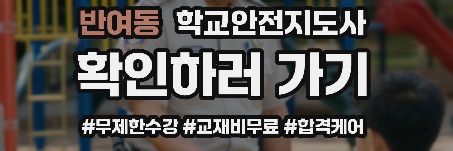 반여동 학교안전지도사 자격증