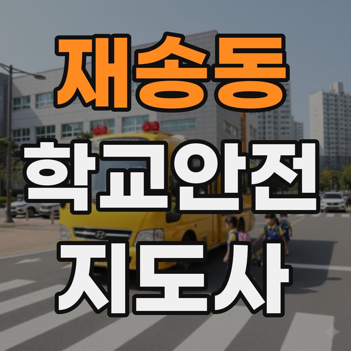 재송동 학교안전지도사 자격증