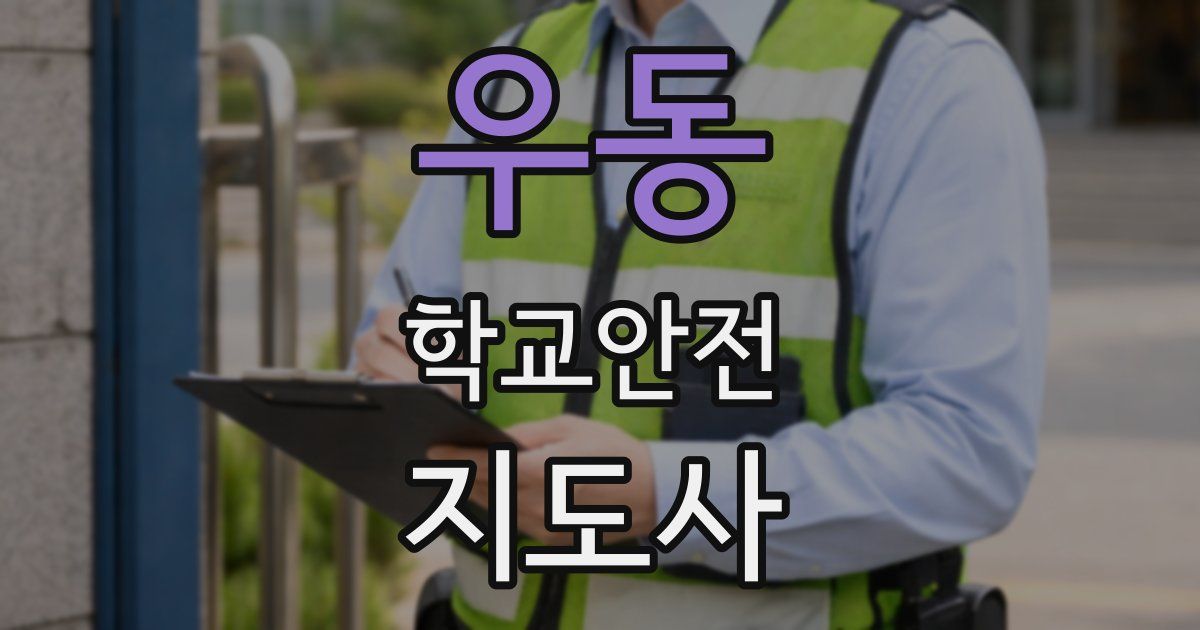 우동 학교안전지도사 자격증