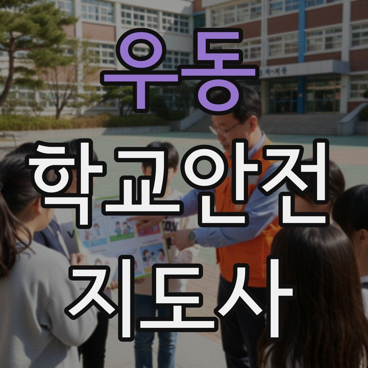 우동 학교안전지도사 자격증