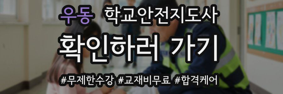 우동 학교안전지도사 자격증