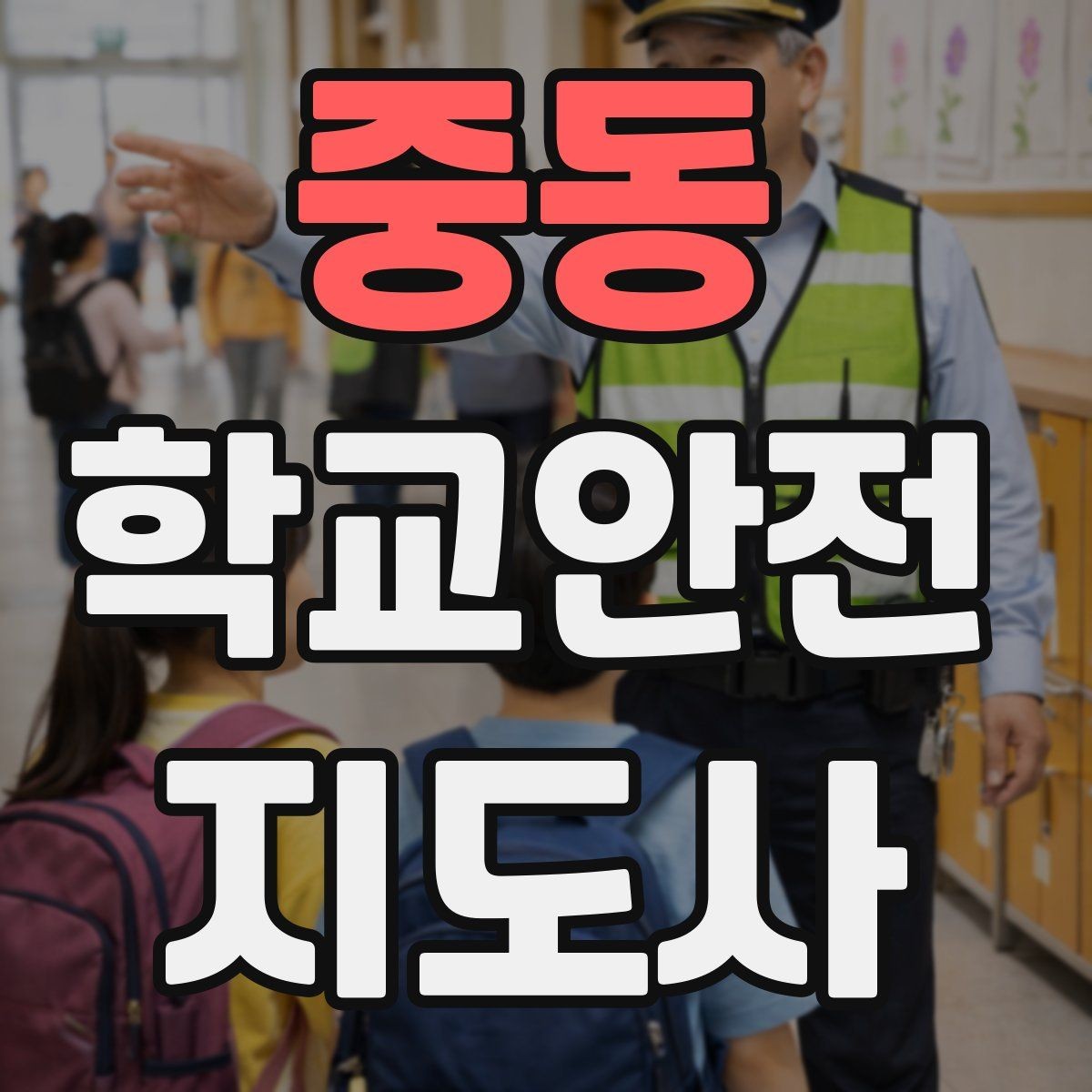중동 학교안전지도사 자격증 시작을 고민하는 분께 현실적인 기준 정리