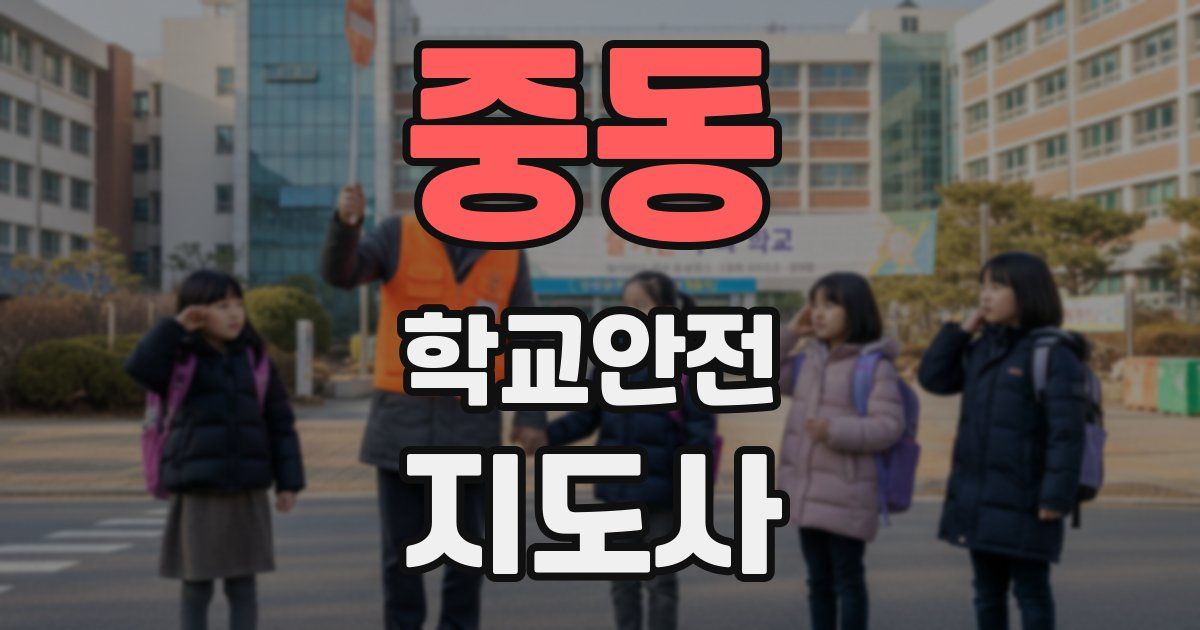 중동 학교안전지도사 자격증