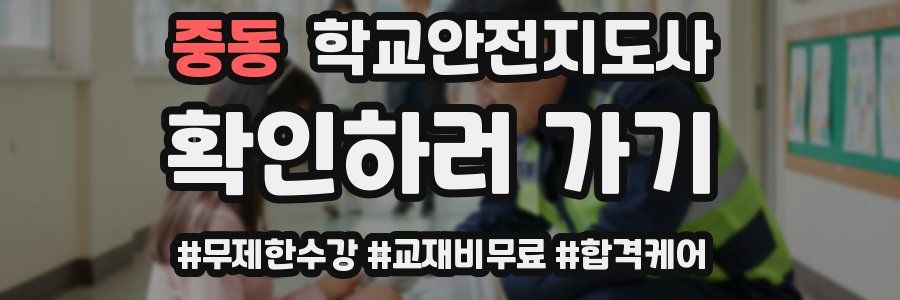 중동 학교안전지도사 자격증