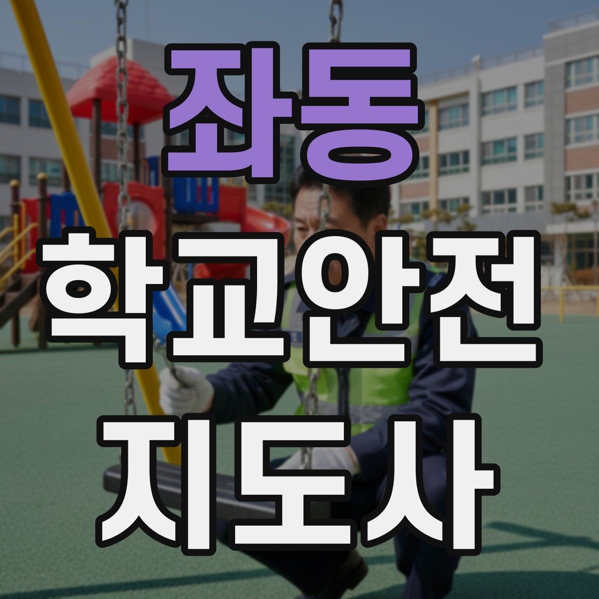 좌동 학교안전지도사 자격증 학교 주변 위험 시설을 파악하는 방법