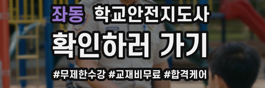 좌동 학교안전지도사 자격증