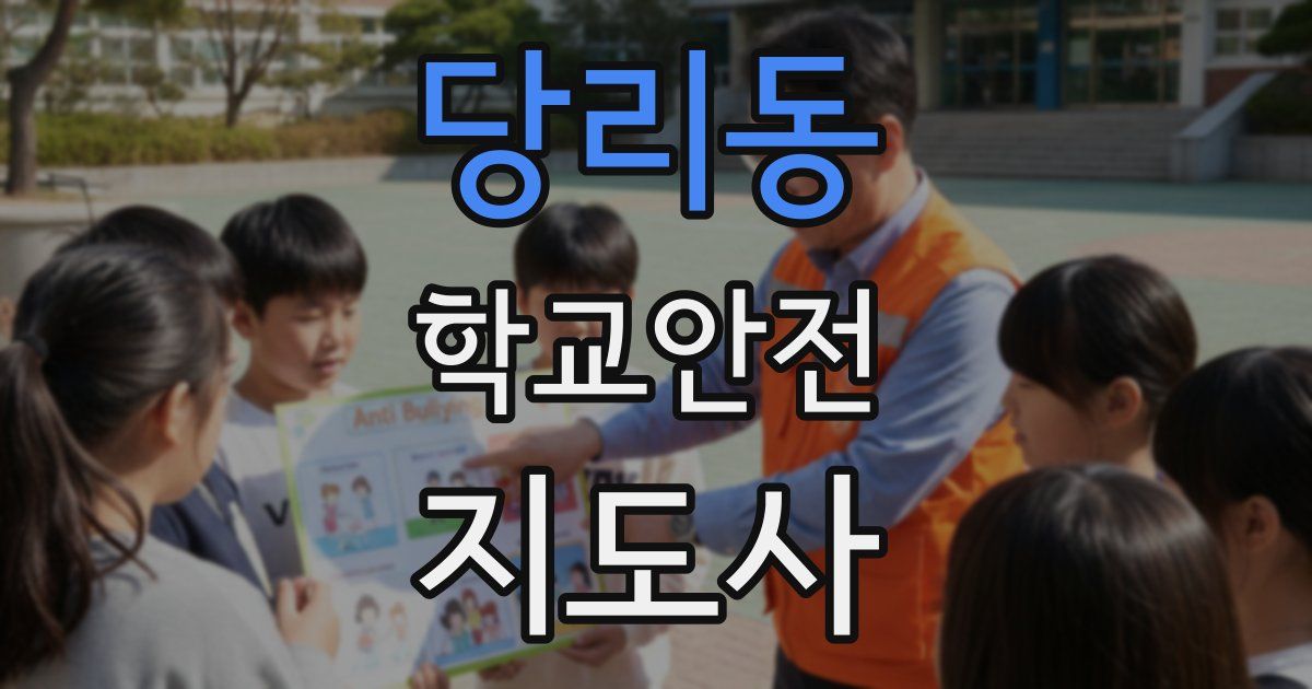 당리동 학교안전지도사 자격증