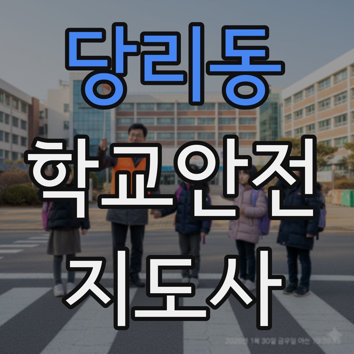 당리동 학교안전지도사 자격증