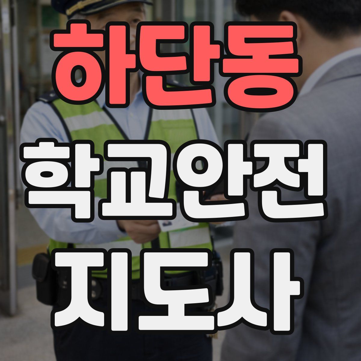 하단동 학교안전지도사 자격증