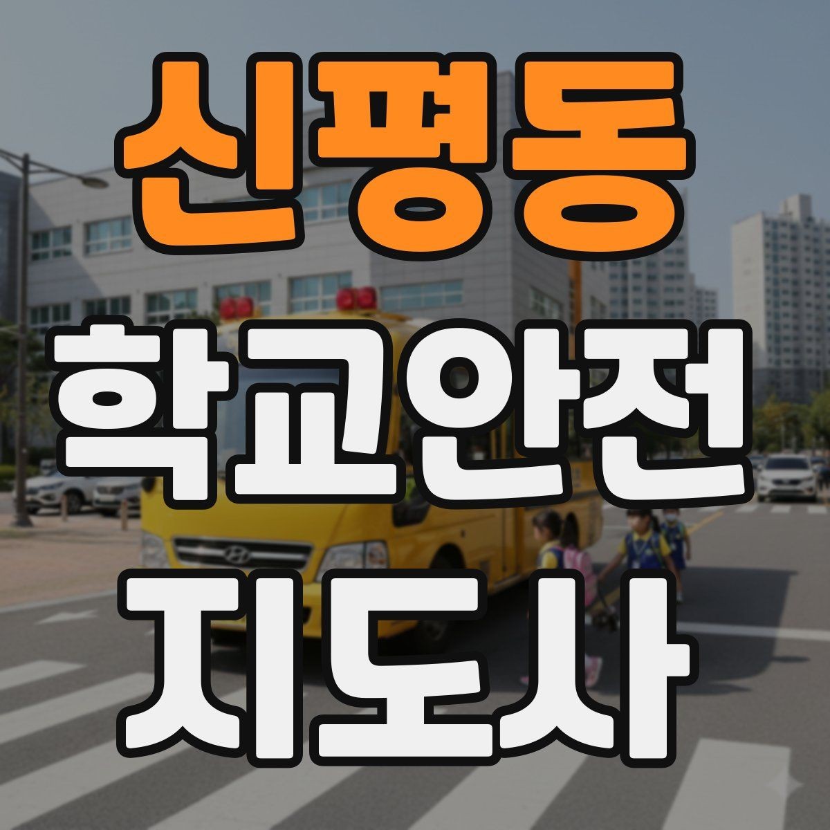 신평동 학교안전지도사 자격증 울고 있는 학생을 안정시키는 말 한마디