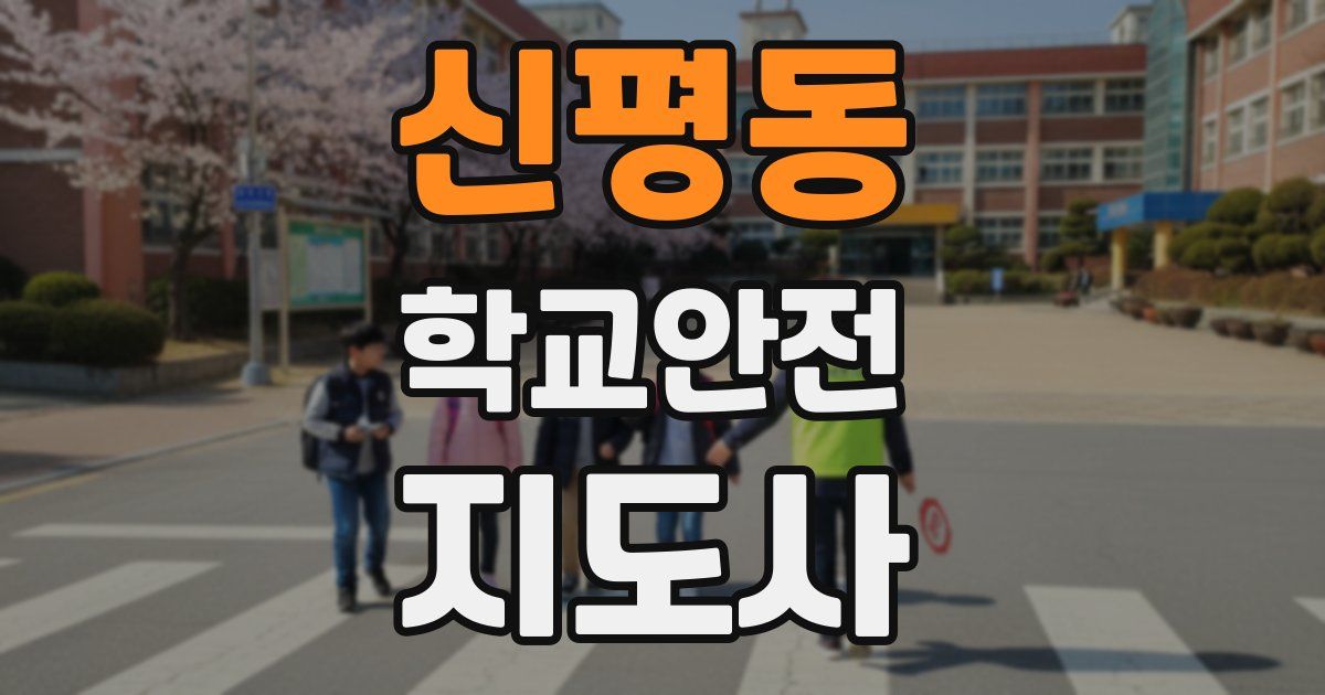 신평동 학교안전지도사 자격증