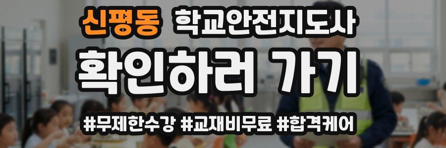 신평동 학교안전지도사 자격증