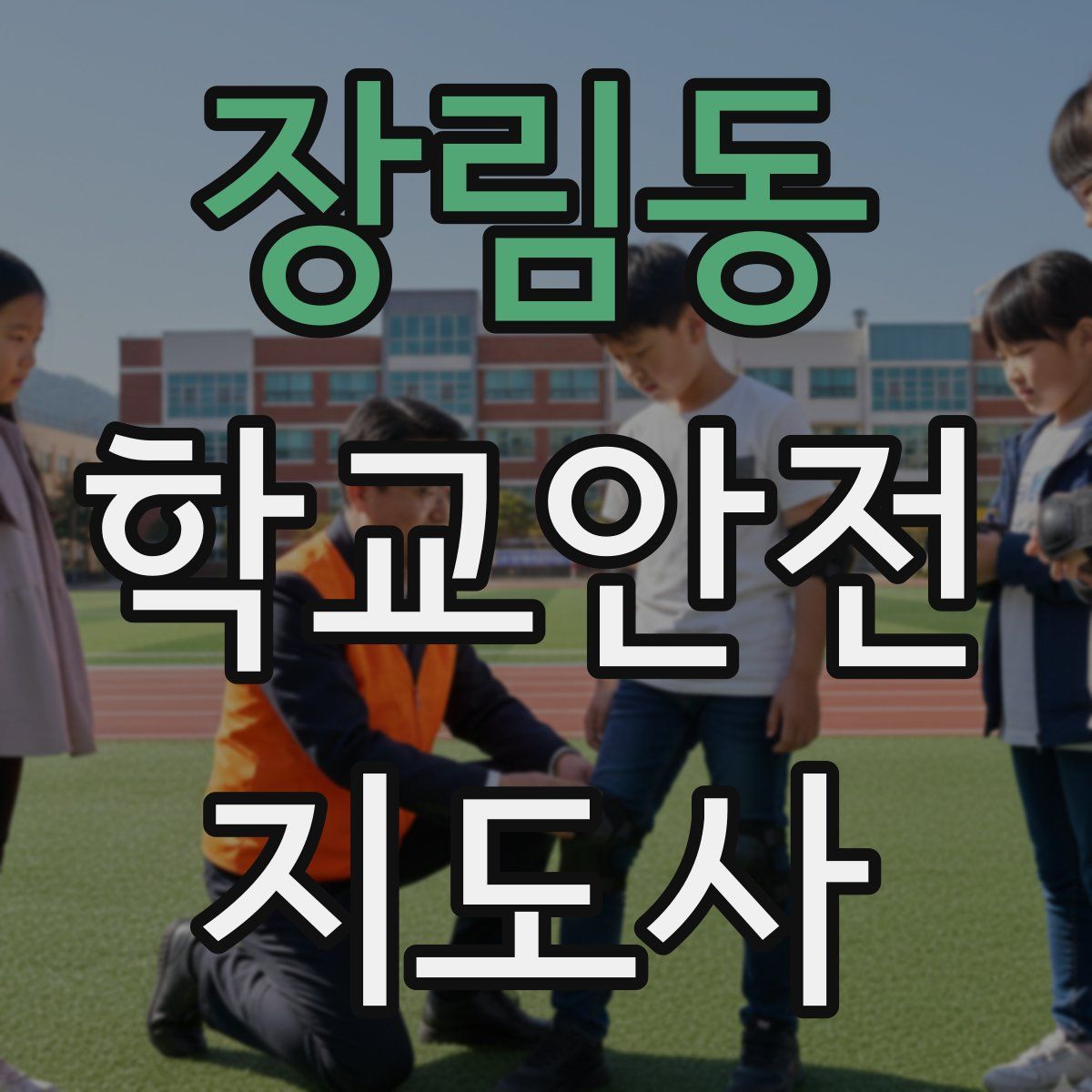장림동 학교안전지도사 자격증