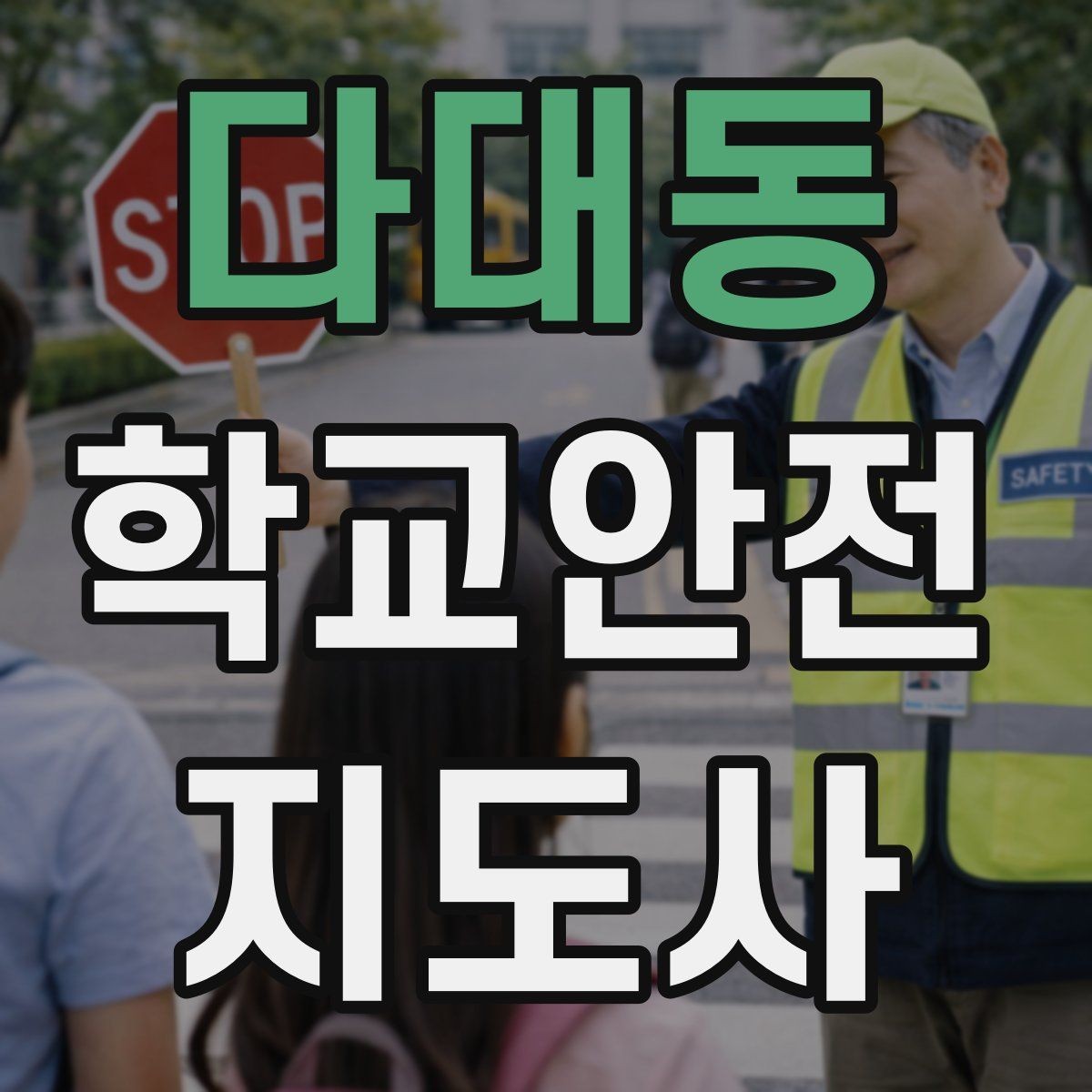 다대동 학교안전지도사 자격증 안전조끼 표지판 사용이 필요한 이유