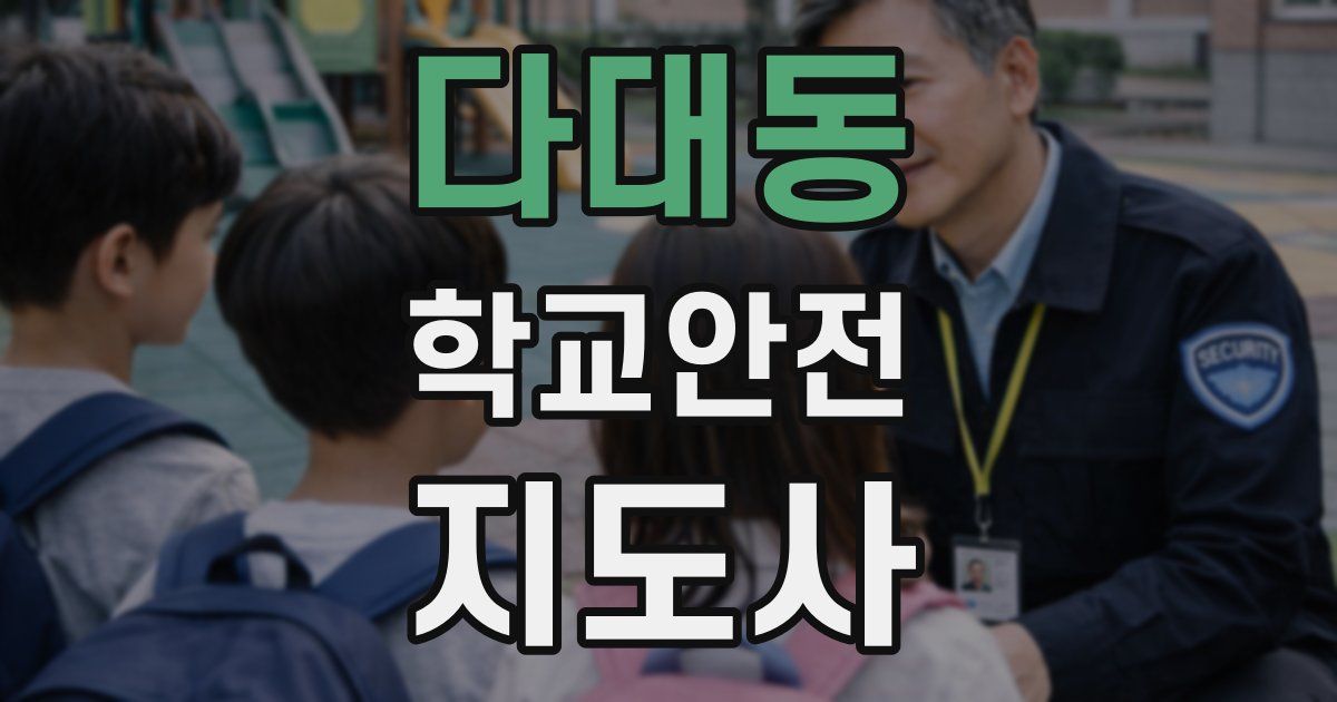 다대동 학교안전지도사 자격증