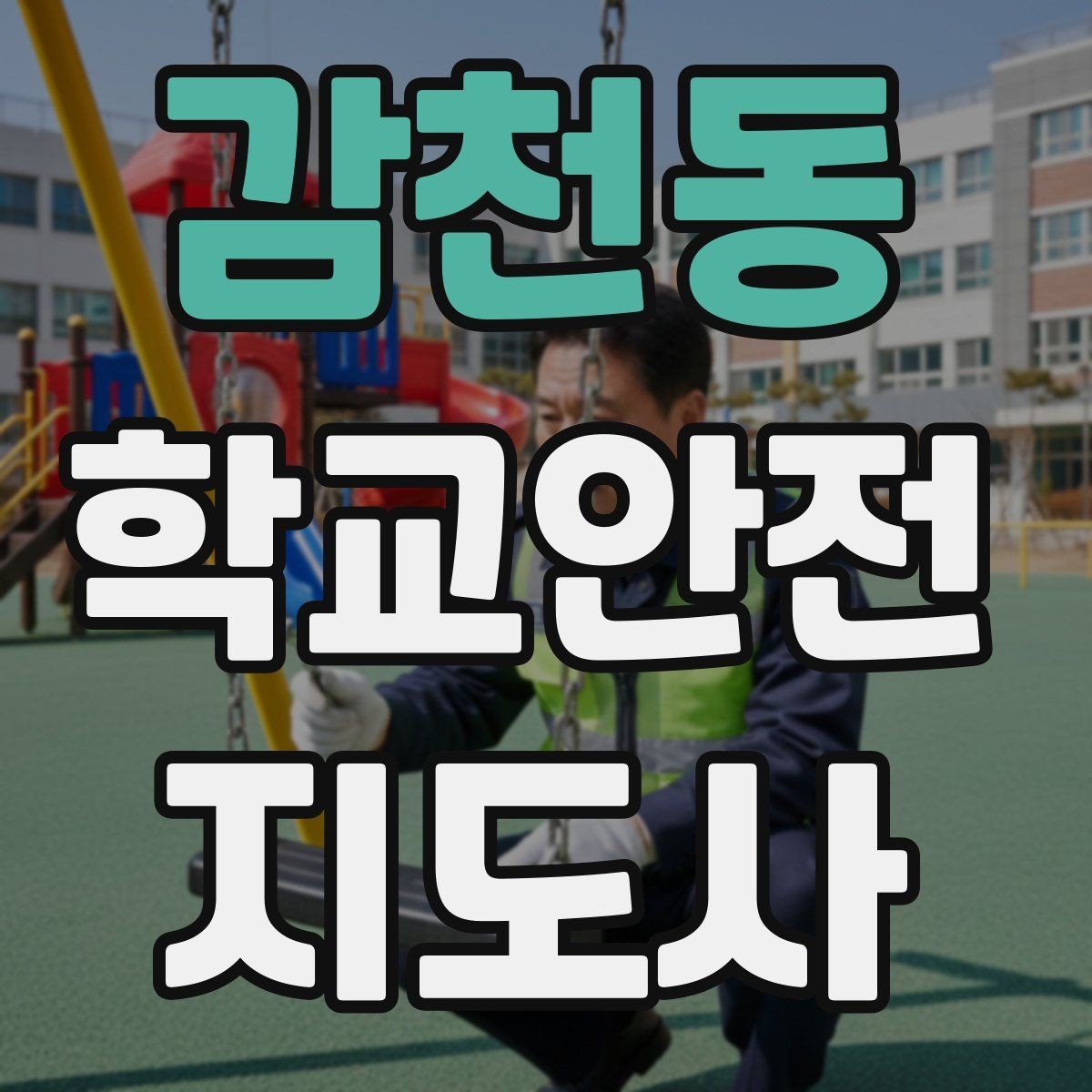감천동 학교안전지도사 자격증 현장 중심으로 준비하는 시험 공부법