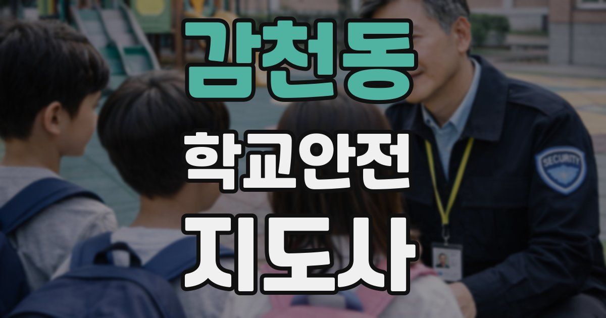 감천동 학교안전지도사 자격증